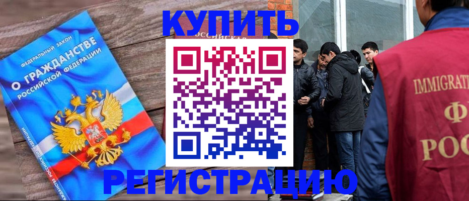 купить прописку в Темрюке