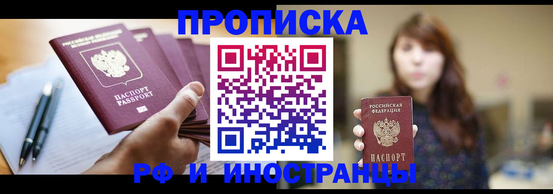 купить прописку в Темрюке